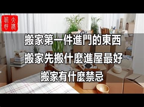 移徙禁忌|移徙入宅應注意事項(傳統儀式及忌諱)